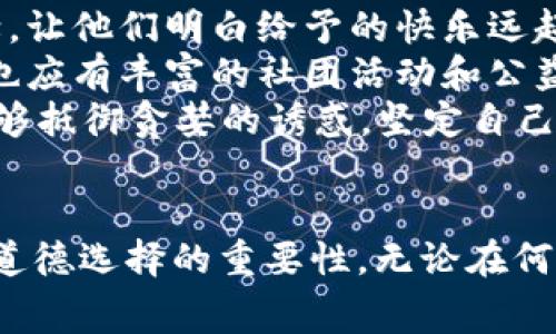   《狐狸太太的钱包：智慧与道德的寓言故事》 / 

 guanjianci 寓言, 狐狸, 道德教育 /guanjianci 

引言：寓言的魅力
寓言作为一种特殊的文体，其通过简单的故事传达深刻的道理，历久弥新。寓言常常运用动物拟人化的手法，让读者感同身受。狐狸太太的钱包就是这样一个故事，它不仅仅展示了狐狸的聪明与狡猾，也引发了关于道德与贪婪的思考。

故事梗概
在一个宁静的森林中，狐狸太太以其聪明才智和灵活机敏而闻名。她有一个漂亮的钱包，这个钱包不仅容量大，而且极具安全性，狐狸太太的朋友们都羡慕不已。然而，狐狸太太的朋友们却不知道，这个钱包背后隐藏的不为人知的秘密。
狐狸太太在森林中生活的日子里，为了满足自己日益增长的欲望，她开始渐渐丢失道德的底线。她用各种手段从其他动物那里获取财富，想要填满她的钱包。一天，狐狸太太的贪婪最终导致她的 downfall，钱包里的财富不仅没有让她获得幸福，反而让她失去了朋友和尊重。

道德寓意：聪明与贪婪的界限
这个故事包含了重要的道德教育，不同于一般的寓言故事，狐狸太太的钱包不仅是财富的象征，更是道德选择的体现。聪明和智慧并不是单纯的智力，它们也应当与道德相结合。狐狸太太的故事告诉我们，在追求物质财富时，不应丧失底线，贪婪最终会让人失去更多。

狐狸太太的性格与行为分析
狐狸太太最初是一个充满智慧与灵性的角色，但是随着欲望的增加，她的性格发生了变化。在故事开始时，狐狸太太是一个乐于助人的朋友，帮助别人，同时也受到大家的尊重。然而，逐渐被钱财所驱动后，她变得狡猾，失去了原本的香甜。
狐狸太太的行为不仅影响了她个人的生活，也对周围的动物产生了负面影响。在为了一己私利而牺牲友情和道德时，她失去了真正的幸福。这告诉我们，生活中的选择往往不仅涉及个人的利益，也会对整个群体产生重大影响。

如何解读寓言中的象征意义
狐狸太太的钱包不仅是一件物品，更是智慧与选择的象征。狐狸代表了狡猾和机智，而钱包则象征着人们对名利的追逐。通过狐狸太太的故事，读者能够理解到，追求财富并没有错，但在追求的过程中，失去道德底线就是一条不归路。

相关问题探讨

问题一：狐狸太太的贪婪源自何处？
狐狸太太的贪婪不仅源自对财富的追求，更是对自身价值的认同问题。在这个故事中，狐狸太太或许最初对自己的才能与智慧感到自信，但随着时间的推移，她对自己的价值开始依赖于外在的财富。
在社会生活中，许多人常常因为相对比而感到不安，进而产生攀比心理。狐狸太太从邻居那里获得的羡慕与忌妒，让她产生了不断追求更大财富的错觉。正是这种性格，使得狐狸太太一步一步陷入贪婪的陷阱中。
心理学上，这种攀比心理往往是对自我价值感缺失的一种补偿。狐狸太太在一开始也许并不贪婪，但在获得后，总想要更多以证明自己的价值。这种追逐往往使人迷失，让人渐渐偏离了最初的快乐与幸福。

问题二：如何应对身边的贪婪现象？
社会中难免会出现贪婪现象，而作为个体，我们应该如何应对这些现象呢？首先，建立正确的价值观至关重要。我们应该明确，金钱并非生活的全部，幸福与心灵的富足更为重要。
此外，教育也是应对贪婪的重要手段。通过教育向人们传递正确的金钱观、价值观，帮助他们认识到物质财富与精神满足的平衡点。建议在学校与家庭中加强对道德与价值观的探讨，让年轻一代能够自主形成良好的价值观念。这种教育将使他们在面对诱惑时，能够做出理智的选择。
同时，我们也要在日常生活中保持警惕，及早识别身边的贪婪现象。在工作中，与同事之间的竞争是常有的事情，但我们要避免将这种竞争升华为利益的争夺，而是要建立合作共赢的团队精神，从而让每个人都受益。

问题三：狐狸太太的故事在现代社会中有什么借鉴意义？
狐狸太太的故事在现代社会中仍具有深远的借鉴意义。当今社会竞争激烈，物质主义盛行，许多人为了追求财富而不择手段。在这样的环境下，狐狸太太的故事再次提醒我们保持警觉。
我们要意识到，贪婪有可能导致不良后果，悖离道德的财富终究不能带来真正的快乐。比如股市、经商、甚至日常生活中的非理性追逐，往往让人付出惨痛的代价。
在现代社会中，除了重视自身的成功与成就，还应关注到社会的和谐与发展。个人的成功与社会的幸福息息相关，我们应努力追求自身发展的同时，也要反思自身在社会中的角色与责任。驱动现代社会进步的，不是单纯的财富追逐，而是健康的道德理念、合作共赢的价值观。

问题四：怎样培养孩子的道德观念，以避免沦陷于贪婪之中？
培养孩子的道德观念是预防贪婪的有效方法。首先，家庭是孩子最初的道德培养地，父母应以身作则，通过自己的言行为孩子树立榜样。和孩子一起分享、奉献，让他们明白给予的快乐远超于索取的乐趣。通过身边的小事，让孩子体会到关爱与分享的价值。
其次，学校教育也起到至关重要的作用。通过道德教育与生活技能课程，引导孩子理解珍惜友谊、诚信、责任等重要品质，帮助他们形成健康的价值观。校园中也应有丰富的社团活动和公益活动，鼓励孩子参与，为更大的社会提供帮助，培养他们的奉献意识。
年轻时所培养的观念往往会伴随一生，因此在孩子的成长过程中，需要不断给予他们正面的引导与支持。在家庭、学校和社会的共同努力下，让孩子在未来能够抵御贪婪的诱惑，坚定自己的道德理念，成为社会中负责任的人。

结语：寓言的借鉴价值
《狐狸太太的钱包》不仅是一个简单的寓言故事，更是对人类社会的一种深刻反思。通过狐狸太太的经历，我们看到了聪明与贪婪之间微妙的平衡关系，以及道德选择的重要性。无论在何种时代，智慧和道德应当并重。希望通过这个故事，能够引发我们在时代变迁中对道德信仰的重新思考，让每个人在追逐财富与幸福的路上，不至于迷失自我。