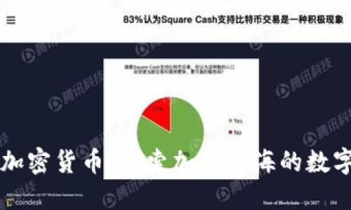 古巴支持的加密货币：探索加勒比海的数字货币新纪元