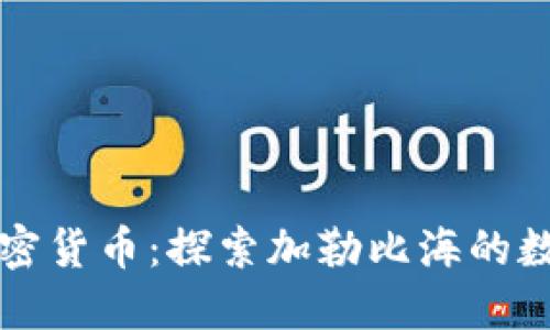 古巴支持的加密货币：探索加勒比海的数字货币新纪元