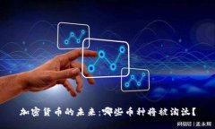 加密货币的未来：哪些币