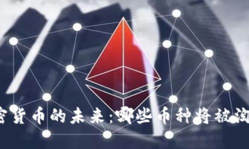 加密货币的未来：哪些币种将被淘汰？