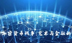 揭开加密货币战争：艺术