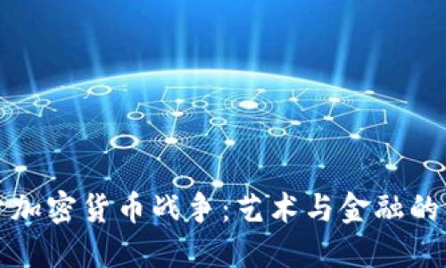 揭开加密货币战争：艺术与金融的交织