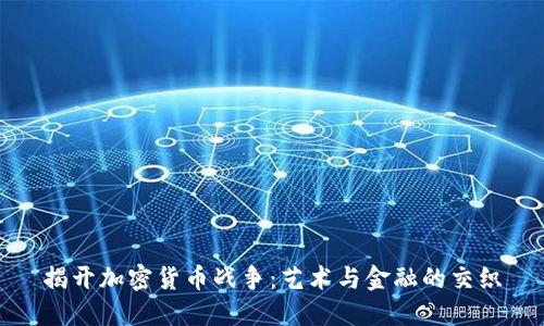 揭开加密货币战争：艺术与金融的交织