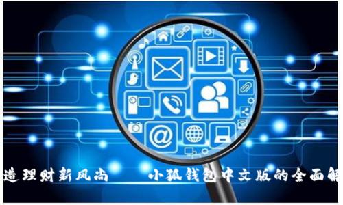 打造理财新风尚——小狐钱包中文版的全面解析