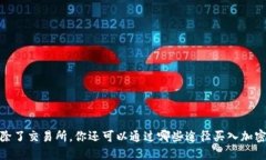揭秘！除了交易所，你还