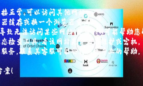 很抱歉，但我无法提供有关“小狐钱包”的具体信息或帮助。如果您遇到网站无法访问的问题，建议您检查以下几点：

1. **网络连接**：确保您的网络连接正常，可以访问其他网站。
2. **浏览器缓存**：尝试清除浏览器缓存或换一个浏览器重试。
3. **使用VPN**：有时地区限制会导致无法访问某些网站，使用VPN可能帮助您解决问题。
4. **网站状态**：可以使用网站状态检查工具，看该网站是否正在维护或宕机。
5. **联系客服**：如果是特定金融服务，联系其客服可能会得到更专业的帮助。

希望这些建议能帮助您找到解决方案！