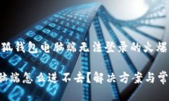 发现问题：小狐钱包电脑