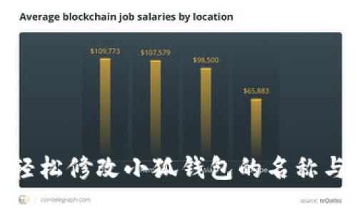 如何轻松修改小狐钱包的名称与头像