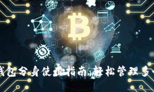 小狐钱包分身使用指南：轻松管理多个账户