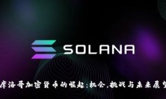 摩洛哥加密货币的崛起：