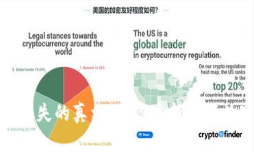 小狐钱包币消失的真相：让你重新掌握数字资产安全
