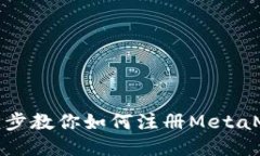 轻松一步步教你如何注册