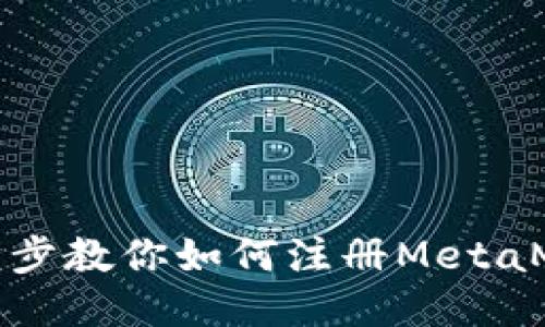 轻松一步步教你如何注册MetaMask钱包
