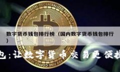 小狐钱包：让数字货币交