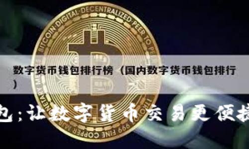 小狐钱包：让数字货币交易更便捷的选择