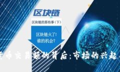 揭秘加密货币交易额的背