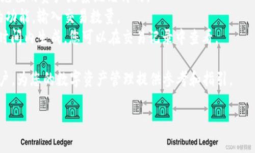   小狐钱包支持哪些链接软件？探索您的数字资产管理之路 / 
 guanjianci 小狐钱包, 数字资产, 链接软件 /guanjianci 

在数字经济快速发展的今天，越来越多的人开始关注数字资产的管理和使用，而小狐钱包便应运而生。它不仅是一款便捷的钱包应用，更是一个连接数字资产与用户的桥梁。许多人会问：小狐钱包究竟支持哪些链接软件？接下来，我们将为您详细介绍小狐钱包及其支持的链接软件，帮助您更好地理解这一数字资产管理工具。

小狐钱包的基本功能
小狐钱包作为一款数字货币钱包，提供了多样化的功能。一方面，它支持多种主流数字货币的存储和交易，如比特币、以太坊、Ripple等主流币种；另一方面，它还提供了一系列安全保障措施，确保用户资产的安全。此外，小狐钱包还具备用户友好的界面设计，方便各类用户轻松上手，从而实现了资产的随时管理。

小狐钱包支持的链接软件
小狐钱包能够与多种链接软件相兼容，极大地方便了用户的管理体验。常见的链接软件包括：

ul
  listrong去中心化交易所（DEX）：/strong如Uniswap、SushiSwap等。小狐钱包允许用户直接与这些交易平台进行连接，实现数字资产的买卖与流动性管理。/li
  listrong去中心化金融应用（DeFi）：/strong小狐钱包也支持与多种DeFi应用的连接，如Aave、Compound等。用户可以在这些平台上进行借贷、收益农场等操作。/li
  listrongNFT市场： /strong例如OpenSea、Rarible等。用户可以通过小狐钱包直接参与NFT的买卖和管理。/li
  listrong跨链桥平台：/strong如果用户想要在不同区块链之间转移资产，小狐钱包也支持一系列跨链桥软件，例如AnySwap、Thorchain等。/li
/ul

小狐钱包的安全性
在管理数字资产时，安全性是用户最关心的因素之一。小狐钱包在这方面采用了多重安全防护措施。首先，用户的私钥存储在本地设备中，确保不会泄露给第三方；其次，小狐钱包的交易过程采用加密技术，确保信息传输的安全；此外，用户还可以开启双因素认证，进一步提高账户的安全性。

如何在小狐钱包中添加链接软件
在小狐钱包中添加链接软件的步骤相对简单。用户只需打开小狐钱包，进入“链接”选项，选择需要连接的平台，然后按照指示进行认证与授权即可。每个链平台的连接方式可能会略有不同，用户可以查阅官方文档或帮助指南来获取更多信息。此外，小狐钱包还会定期更新支持的软件列表，以跟进行业发展趋势。

小狐钱包的用户评价与反馈
用户的反馈是衡量小狐钱包是否优秀的重要指标。大部分用户对小狐钱包的评价相对正面，认为它是一款功能全面、易于操作的钱包工具。用户特别赞赏其安全性和便捷性，认为其界面设计非常用户友好。此外，部分用户表示希望小狐钱包能够支持更多数字资产和链接软件，以满足日益增长的需求。

如何选择适合的小狐钱包链接软件？
在选择小狐钱包支持的链接软件时，用户需要考虑几个重要方面。首先，确保所选择的软件是主流且安全的。例如，去中心化交易所的选择上，Uniswap和SushiSwap都是很受欢迎的选择。其次，关注软件的用户反馈和行业口碑，这关系到使用体验和资产安全。最后，还需要考虑到个人的资产需求与投资策略，选择适合自己的链接软件。

小狐钱包未来的发展方向
随着区块链技术的不断发展，小狐钱包也在不断进行功能的和更新。其未来的发展方向可能包括：增加对更多数字资产的支持、开设更多功能模块如闭环金融产品、或者提供更加便捷的用户体验和连接方式。此外，小狐钱包可能会继续加强安全性，保护用户的数字资产免受更多潜在风险的侵害。

总结
小狐钱包作为一款数字资产管理工具，其支持的链接软件种类丰富，满足了用户从交易到理财、从NFT到DeFi的多重需求。希望通过本文的介绍，您可以更清晰地理解小狐钱包支持的链接软件以及如何选择适合自己的工具，并能够在数字化时代中，更加自如地管理和运营您自己的数字资产。

可能相关的问题

问题1：如何确保使用小狐钱包时的资产安全？
在使用小狐钱包时，资产安全是每位用户首要考虑的因素。为此，以下是一些确保安全的最佳实践：
strong第一，确保设备安全：/strong确保您使用的小狐钱包设备是安全的，建议使用最新操作系统的设备，并定期更新相关软件。避免使用公共Wi-Fi访问钱包，优先考虑VPN。
strong第二，使用强密码和双因素认证：/strong创建一个强密码并开启双因素认证会大大增强钱包的安全性。尽量避免使用容易被猜测的数字或字母组合。
strong第三，定期备份钱包：/strong定期备份小狐钱包，确保在设备丢失或损坏时能够恢复访问。您可以将助记词或私钥安全地存储在不同的地方，确保物理安全。
strong第四，关注官方渠道：/strong始终使用小狐钱包的官方网站或官方应用来下载，切勿轻信未知来源的下载链接，以免遭受到钓鱼或恶意软件的攻击。确保小狐钱包的更新来自官方源并保持最新状态。

问题2：小狐钱包是否受限于地区和国家？
小狐钱包在全球范围内广泛使用，但不同地区对数字货币的政策法规可能有所不同。在某些国家或地区，可能存在对于加密资产的严格监管，这可能影响小狐钱包的使用。这里有几点需要注意的事项：
strong第一，了解当地法规：/strong在使用小狐钱包之前，了解您所在地区的法规和政策，确保合法使用数字资产。某些国家对数字货币交易和持有有不同的限制。确保自己了解并遵守当地法律以避免潜在风险。
strong第二，联系客户支持：/strong如果您对是否可以在特定地区使用小狐钱包有疑问，可以联系小狐钱包的客户支持团队。他们通常会提供有关区域限制和合规性的问题解答。您也可以查阅他们的官方资讯更新和公告。
strong第三，使用小狐钱包的VPN：/strong如确实存在地区限制，用户可以考虑使用VPN来改变其网络位置，访问小狐钱包的服务。然而，这样做有时需要仔细考量当地法律，确保在合法范围内使用VPN。

问题3：小狐钱包与其他钱包相比有什么优势？
市面上存在多种钱包应用，各自提供不同的功能和服务。小狐钱包也具有一些明显的优势，使其在众多钱包中脱颖而出。首先，小狐钱包自成立以来就致力于用户体验，其界面设计友好、操作简便，适合各类用户。从新手到经验丰富的投资者，都能轻松上手。
其次，小狐钱包拥有着强大的安全措施，包括自身私钥存储以及双因素认证功能，这使得用户的资产更具安全性。此外，它还支持多种主流数字资产的管理，方便用户在一个应用内完成多样的交易及投资管理，并且有着快速的交易处理速度。
最后，与其他钱包相比，小狐钱包保持着较为广泛和迅速的更新频率，确保能及时跟进新兴的数字资产及技术，帮助用户适应快速变化的数字货币市场。总而言之，小狐钱包凭借其易用性、安全性以及多样化的功能，成为数字资产管理中的一部分优选工具。

问题4：如何在小狐钱包中进行交易？
在小狐钱包中进行交易的过程并不复杂，以下是详细的步骤：
strong第一步，下载并安装小狐钱包：/strong确保您从小狐钱包的官方网站下载应用，安装完成后，注册一个账户，按照引导进行身份验证。
strong第二步，充值资产：/strong创建账户后，您可以通过提供钱包地址向小狐钱包中充值所需的数字资产。注意查看所支持的资产类型，确保充值的资产是系统允许的。
strong第三步，选择交易类型：/strong在小狐钱包的首页，您可以看到不同的交易选项，包括买入、卖出或转换等功能。根据您的需求选择对应的功能，输入交易数量。
strong第四步，确认交易：/strong在输入有关信息并确认后，请仔细核对交易信息，特别是地址和数量。确认无误后，提交交易要求。交易会在短时间内生成，您可以在交易记录中查看。 
strong第五步，跟踪交易状态：/strong在钱包中，您可以实时看到交易处理的进度，以及最终的到账状态，从而做到对资金的精确管理。
总之，通过以上的步骤，您可以轻松地在小狐钱包中进行交易，实现灵活的资产管理。希望这些内容能帮助到正在使用或考虑使用小狐钱包的用户，为您的数字资产管理提供参考和指引。 

希望您满意这篇关于小狐钱包的文章。