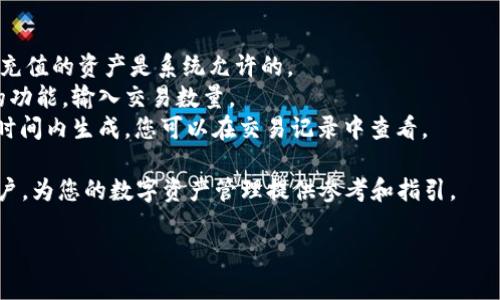   小狐钱包支持哪些链接软件？探索您的数字资产管理之路 / 
 guanjianci 小狐钱包, 数字资产, 链接软件 /guanjianci 

在数字经济快速发展的今天，越来越多的人开始关注数字资产的管理和使用，而小狐钱包便应运而生。它不仅是一款便捷的钱包应用，更是一个连接数字资产与用户的桥梁。许多人会问：小狐钱包究竟支持哪些链接软件？接下来，我们将为您详细介绍小狐钱包及其支持的链接软件，帮助您更好地理解这一数字资产管理工具。

小狐钱包的基本功能
小狐钱包作为一款数字货币钱包，提供了多样化的功能。一方面，它支持多种主流数字货币的存储和交易，如比特币、以太坊、Ripple等主流币种；另一方面，它还提供了一系列安全保障措施，确保用户资产的安全。此外，小狐钱包还具备用户友好的界面设计，方便各类用户轻松上手，从而实现了资产的随时管理。

小狐钱包支持的链接软件
小狐钱包能够与多种链接软件相兼容，极大地方便了用户的管理体验。常见的链接软件包括：

ul
  listrong去中心化交易所（DEX）：/strong如Uniswap、SushiSwap等。小狐钱包允许用户直接与这些交易平台进行连接，实现数字资产的买卖与流动性管理。/li
  listrong去中心化金融应用（DeFi）：/strong小狐钱包也支持与多种DeFi应用的连接，如Aave、Compound等。用户可以在这些平台上进行借贷、收益农场等操作。/li
  listrongNFT市场： /strong例如OpenSea、Rarible等。用户可以通过小狐钱包直接参与NFT的买卖和管理。/li
  listrong跨链桥平台：/strong如果用户想要在不同区块链之间转移资产，小狐钱包也支持一系列跨链桥软件，例如AnySwap、Thorchain等。/li
/ul

小狐钱包的安全性
在管理数字资产时，安全性是用户最关心的因素之一。小狐钱包在这方面采用了多重安全防护措施。首先，用户的私钥存储在本地设备中，确保不会泄露给第三方；其次，小狐钱包的交易过程采用加密技术，确保信息传输的安全；此外，用户还可以开启双因素认证，进一步提高账户的安全性。

如何在小狐钱包中添加链接软件
在小狐钱包中添加链接软件的步骤相对简单。用户只需打开小狐钱包，进入“链接”选项，选择需要连接的平台，然后按照指示进行认证与授权即可。每个链平台的连接方式可能会略有不同，用户可以查阅官方文档或帮助指南来获取更多信息。此外，小狐钱包还会定期更新支持的软件列表，以跟进行业发展趋势。

小狐钱包的用户评价与反馈
用户的反馈是衡量小狐钱包是否优秀的重要指标。大部分用户对小狐钱包的评价相对正面，认为它是一款功能全面、易于操作的钱包工具。用户特别赞赏其安全性和便捷性，认为其界面设计非常用户友好。此外，部分用户表示希望小狐钱包能够支持更多数字资产和链接软件，以满足日益增长的需求。

如何选择适合的小狐钱包链接软件？
在选择小狐钱包支持的链接软件时，用户需要考虑几个重要方面。首先，确保所选择的软件是主流且安全的。例如，去中心化交易所的选择上，Uniswap和SushiSwap都是很受欢迎的选择。其次，关注软件的用户反馈和行业口碑，这关系到使用体验和资产安全。最后，还需要考虑到个人的资产需求与投资策略，选择适合自己的链接软件。

小狐钱包未来的发展方向
随着区块链技术的不断发展，小狐钱包也在不断进行功能的和更新。其未来的发展方向可能包括：增加对更多数字资产的支持、开设更多功能模块如闭环金融产品、或者提供更加便捷的用户体验和连接方式。此外，小狐钱包可能会继续加强安全性，保护用户的数字资产免受更多潜在风险的侵害。

总结
小狐钱包作为一款数字资产管理工具，其支持的链接软件种类丰富，满足了用户从交易到理财、从NFT到DeFi的多重需求。希望通过本文的介绍，您可以更清晰地理解小狐钱包支持的链接软件以及如何选择适合自己的工具，并能够在数字化时代中，更加自如地管理和运营您自己的数字资产。

可能相关的问题

问题1：如何确保使用小狐钱包时的资产安全？
在使用小狐钱包时，资产安全是每位用户首要考虑的因素。为此，以下是一些确保安全的最佳实践：
strong第一，确保设备安全：/strong确保您使用的小狐钱包设备是安全的，建议使用最新操作系统的设备，并定期更新相关软件。避免使用公共Wi-Fi访问钱包，优先考虑VPN。
strong第二，使用强密码和双因素认证：/strong创建一个强密码并开启双因素认证会大大增强钱包的安全性。尽量避免使用容易被猜测的数字或字母组合。
strong第三，定期备份钱包：/strong定期备份小狐钱包，确保在设备丢失或损坏时能够恢复访问。您可以将助记词或私钥安全地存储在不同的地方，确保物理安全。
strong第四，关注官方渠道：/strong始终使用小狐钱包的官方网站或官方应用来下载，切勿轻信未知来源的下载链接，以免遭受到钓鱼或恶意软件的攻击。确保小狐钱包的更新来自官方源并保持最新状态。

问题2：小狐钱包是否受限于地区和国家？
小狐钱包在全球范围内广泛使用，但不同地区对数字货币的政策法规可能有所不同。在某些国家或地区，可能存在对于加密资产的严格监管，这可能影响小狐钱包的使用。这里有几点需要注意的事项：
strong第一，了解当地法规：/strong在使用小狐钱包之前，了解您所在地区的法规和政策，确保合法使用数字资产。某些国家对数字货币交易和持有有不同的限制。确保自己了解并遵守当地法律以避免潜在风险。
strong第二，联系客户支持：/strong如果您对是否可以在特定地区使用小狐钱包有疑问，可以联系小狐钱包的客户支持团队。他们通常会提供有关区域限制和合规性的问题解答。您也可以查阅他们的官方资讯更新和公告。
strong第三，使用小狐钱包的VPN：/strong如确实存在地区限制，用户可以考虑使用VPN来改变其网络位置，访问小狐钱包的服务。然而，这样做有时需要仔细考量当地法律，确保在合法范围内使用VPN。

问题3：小狐钱包与其他钱包相比有什么优势？
市面上存在多种钱包应用，各自提供不同的功能和服务。小狐钱包也具有一些明显的优势，使其在众多钱包中脱颖而出。首先，小狐钱包自成立以来就致力于用户体验，其界面设计友好、操作简便，适合各类用户。从新手到经验丰富的投资者，都能轻松上手。
其次，小狐钱包拥有着强大的安全措施，包括自身私钥存储以及双因素认证功能，这使得用户的资产更具安全性。此外，它还支持多种主流数字资产的管理，方便用户在一个应用内完成多样的交易及投资管理，并且有着快速的交易处理速度。
最后，与其他钱包相比，小狐钱包保持着较为广泛和迅速的更新频率，确保能及时跟进新兴的数字资产及技术，帮助用户适应快速变化的数字货币市场。总而言之，小狐钱包凭借其易用性、安全性以及多样化的功能，成为数字资产管理中的一部分优选工具。

问题4：如何在小狐钱包中进行交易？
在小狐钱包中进行交易的过程并不复杂，以下是详细的步骤：
strong第一步，下载并安装小狐钱包：/strong确保您从小狐钱包的官方网站下载应用，安装完成后，注册一个账户，按照引导进行身份验证。
strong第二步，充值资产：/strong创建账户后，您可以通过提供钱包地址向小狐钱包中充值所需的数字资产。注意查看所支持的资产类型，确保充值的资产是系统允许的。
strong第三步，选择交易类型：/strong在小狐钱包的首页，您可以看到不同的交易选项，包括买入、卖出或转换等功能。根据您的需求选择对应的功能，输入交易数量。
strong第四步，确认交易：/strong在输入有关信息并确认后，请仔细核对交易信息，特别是地址和数量。确认无误后，提交交易要求。交易会在短时间内生成，您可以在交易记录中查看。 
strong第五步，跟踪交易状态：/strong在钱包中，您可以实时看到交易处理的进度，以及最终的到账状态，从而做到对资金的精确管理。
总之，通过以上的步骤，您可以轻松地在小狐钱包中进行交易，实现灵活的资产管理。希望这些内容能帮助到正在使用或考虑使用小狐钱包的用户，为您的数字资产管理提供参考和指引。 

希望您满意这篇关于小狐钱包的文章。