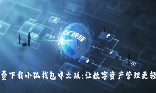 免费下载小狐钱包中文版：让数字资产管理更轻松