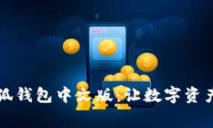 免费下载小狐钱包中文版