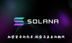 加密货币的约束：现实与