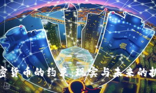 加密货币的约束：现实与未来的挑战