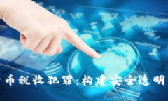 打击加密货币税收犯罪：