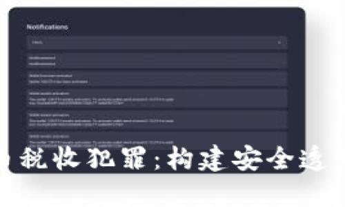 打击加密货币税收犯罪：构建安全透明的数字经济