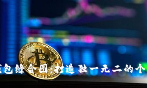 小狐钱包缝合图：打造独一无二的个性钱包
