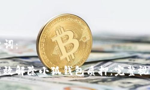 及关键词：

如何高效解除小狐钱包质押：完整视频教程