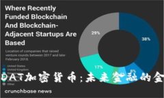解密DAT加密货币：未来金