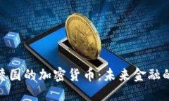 探索德国的加密货币：未