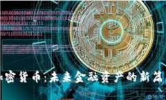 加密货币：未来金融资产