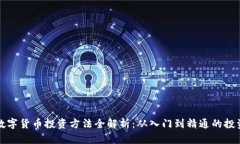 加密数字货币投资方法全