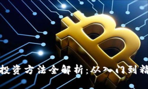 加密数字货币投资方法全解析：从入门到精通的投资指南