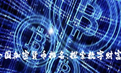 2023年全国加密货币排名：探索数字财富的新领域