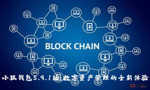 小狐钱包5.9.1版：数字资产管理的全新体验