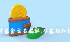 加密货币对冲基金交易揭
