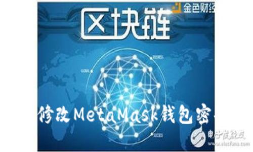 如何安全地修改MetaMask钱包密码：详细指南