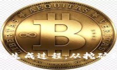揭秘加密货币的生成过程