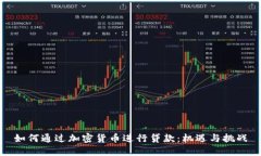 如何通过加密货币进行贷
