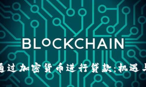 如何通过加密货币进行贷款：机遇与挑战