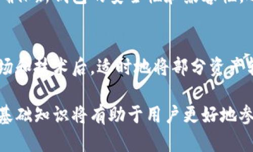 baioti深入探讨：加密货币冷钱包与热钱包的优缺点与应用/baioti
加密货币, 冷钱包, 热钱包/guanjianci

在数字货币时代的浪潮中，钱包的选择显得尤为重要。加密货币作为一种强调安全性和隐私性的资产，其存储方式无疑是投资者们关注的重点。在这篇文章中，我们将详细探讨加密货币中的冷钱包和热钱包，包括它们的优缺点、使用场景以及选择建议。同时，我们还会回答一些常见问题，帮助读者更好地理解这一领域。

一、加密货币冷钱包的定义与特点
冷钱包是指一种离线存储加密货币的方式。与在线钱包相对，冷钱包不直接连接互联网，因此其抵御黑客攻击和网络安全问题的能力相对较强。冷钱包通常以硬件设备或纸质形式存在，常见的有硬件钱包（如Trezor、Ledger）和纸钱包。

冷钱包的主要特点包括：
ul
    listrong安全性高：/strong由于不连接互联网，受到黑客攻击的风险大大降低。/li
    listrong适合长期存储：/strong冷钱包非常适合长期持有投资者，因为其可以有效减少用户的面对交易频率和风险。/li
    listrong操作复杂：/strong相较于热钱包，冷钱包在使用上可能需要更多的技术知识，对于新手来说，学习曲线相对陡峭。/li
/ul

二、加密货币热钱包的定义与特点
热钱包是指一种在线存储加密货币的方式。它通常与互联网连接，使得用户能够方便快捷地进行交易。热钱包可以是网络钱包、手机钱包或桌面钱包（如Coinbase、MetaMask等）。

热钱包的主要特点包括：
ul
    listrong操作便利：/strong由于其在线特性，热钱包的使用体验极佳，可以随时随地进行交易，非常适合频繁交易的用户。/li
    listrong安全性较低：/strong因为热钱包始终连接到互联网，因此面临更高的网络安全风险，被黑客攻击的概率增大。/li
    listrong适合短期存储：/strong热钱包更适合那些频繁交易的人，能够确保资金的流动性。/li
/ul

三、冷钱包和热钱包的优缺点对比
对于投资者来说，了解这两种钱包的优缺点能够帮助他们做出更明智的选择。

h41. 冷钱包的优缺点/h4
strong优点：/strong
ul
    li高安全性：冷钱包在断开互联网的状态下存储加密货币，因此不容易受到网络攻击。/li
    li资产长期保值：适合长期投资，降低因频繁买卖产生的风险。/li
/ul

strong缺点：/strong
ul
    li使用复杂度高；/li
    li如果丢失或损坏，可能会造成永久性损失，尤其是纸钱包。/li
/ul

h42. 热钱包的优缺点/h4
strong优点：/strong
ul
    li便捷性强，用户可以随时进行交易;/li
    li界面友好，适合新手;/li
/ul

strong缺点：/strong
ul
    li安全性相对较低，易受到黑客攻击；/li
    li长时间存储可能不够安全，资金风险相对较高。/li
/ul

四、如何选择合适的钱包类型
选择加密货币钱包的类型通常取决于用户的需求和目的。以下是一些建议，帮助用户做出合理选择：

h41. 考虑交易频率/h4
如果用户打算频繁交易或进行日常交易，热钱包可能是更合适的选择。热钱包的便捷性能够帮助用户迅速进行买卖，满足即时交易的需求。

h42. 考虑资金安全/h4
对于长期持有的投资者而言，冷钱包更具优势。即便冷钱包的使用较为复杂，但其高安全性，能够有效保护用户的投资不被黑客窃取。

h43. 安全意识及技术能力/h4
用户的技术能力也会影响其钱包的选择。如果用户对加密货币技术较为陌生，可能希望选择使用热钱包，可以膺惟分享收入率到用户。相反，熟悉技术的用户可能乐于尝试冷钱包。

h44. 支持的加密货币种类/h4
不同钱包对加密货币的支持程度有所差异，用户选择钱包时需确保其支持他们需要存储的所有种类的加密货币。

五、常见问题解答

h41. 冷钱包是否绝对安全？/h4
尽管冷钱包相对于热钱包具有更高的安全性，但并不是绝对安全。其安全性取决于用户的管理和操作。如果用户不慎丢失硬件钱包或纸钱包，或者未妥善保管助记词和私钥，也可能造成资产的永久损失。建议使用钱包时，始终备份私钥，并妥善保管。

h42. 热钱包在交易领域有什么局限性？/h4
热钱包的局限性主要体现在安全性和交易费用上。虽然热钱包提供了便捷的交易体验，但与冷钱包相比，使用热钱包进行大额交易时可能会面临更高的安全风险和交易费用。此外，频繁的交易可能导致用户面临更多的政策和法规风险，比如反洗钱（AML）法规。此外，某些热钱包可能还会限制单笔交易的上限，这在高峰时期会影响用户的投资决策。

h43. 如何更换加密货币钱包？/h4
更换加密货币钱包的过程并不复杂，但需要用户谨慎操作。首先，确保将原钱包中的全部资产转移到新钱包中，并在转移过程中仔细核实地址的准确性。此外，确保新钱包的安全性和兼容性，选择支持用户所需资产功能的钱包。最后，完成转移后，建议用户撤销对旧钱包的访问权限，确保资产的安全。

h44. 对于新的加密货币投资者，哪个钱包更适用？/h4
对于新的加密货币投资者而言，热钱包通常是更合适的选择。热钱包的界面友好、使用方便，能够让新手用户快速上手，进行交易。建议新投资者在逐渐熟悉市场和技术后，适时地将部分资产转移到冷钱包中进行长期持有，这样可以在确保资金安全的基础上，积累更多的投资经验。

总结：选择合适的加密货币钱包至关重要，用户应根据自己的需求、风险偏好及技术能力，合理选择冷钱包或热钱包。在数字货币不断发展的背景下，了解这些基础知识将有助于用户更好地参与其中，为他们的投资决策提供支持。