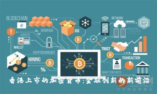 香港上市的加密货币：金融创新的新前沿