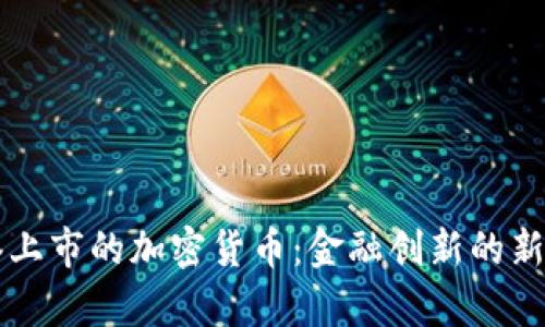 香港上市的加密货币：金融创新的新前沿