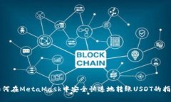 如何在MetaMask中安全快速地