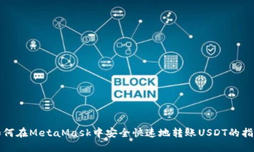 如何在MetaMask中安全快速地转账USDT的指南