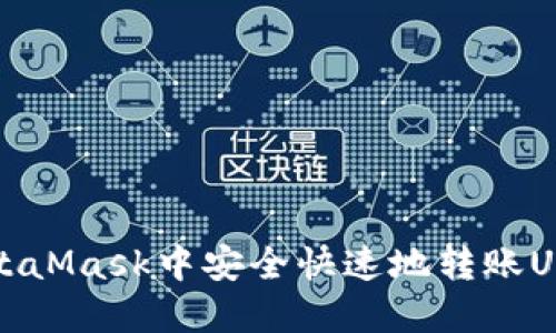 如何在MetaMask中安全快速地转账USDT的指南