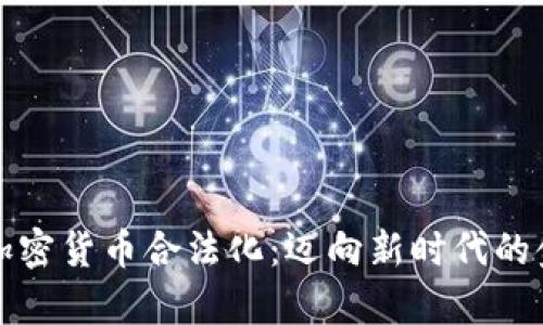 乌克兰加密货币合法化：迈向新时代的金融革命